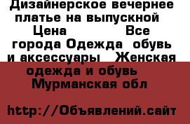 Дизайнерское вечернее платье на выпускной › Цена ­ 11 000 - Все города Одежда, обувь и аксессуары » Женская одежда и обувь   . Мурманская обл.